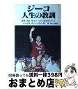 【中古】 ジーコ人生の教訓 挑戦、決断、努力が、人生に勝利をもたらす / マルクス ヴィニシウス, Marucus Vinicius / ごま書房新社 [単行本...