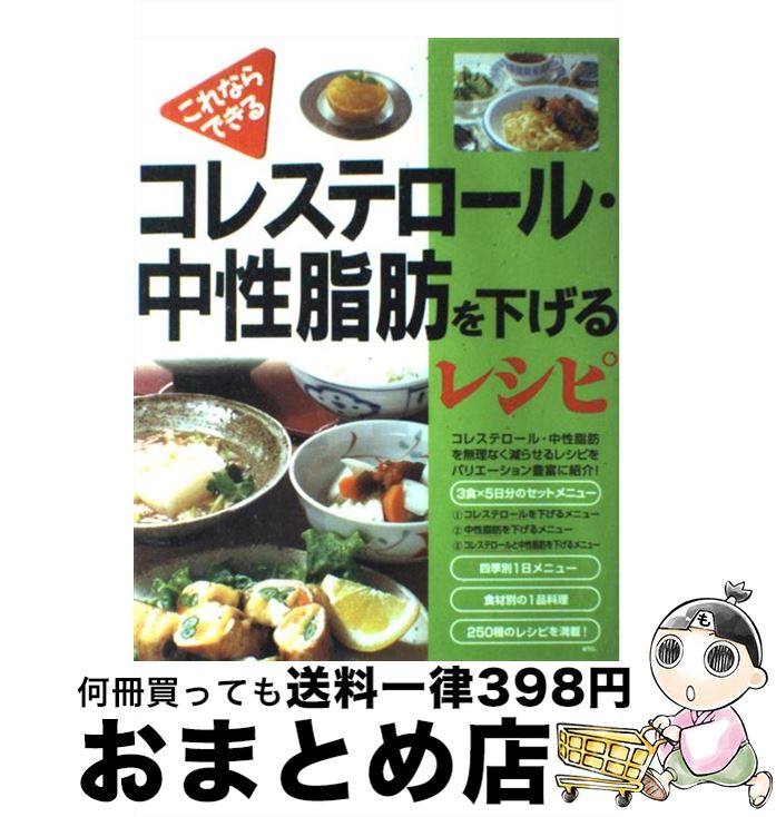 【中古】 コレステロール・中性脂肪を下げるレシピ これならできる / 井上 八重子, 安藤 幸夫, 新星出版社編集部 / 新星出版社 [単行本]【宅配便出荷】