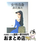 【中古】 女性自身 / 源氏 鶏太 / KADOKAWA [文庫]【宅配便出荷】