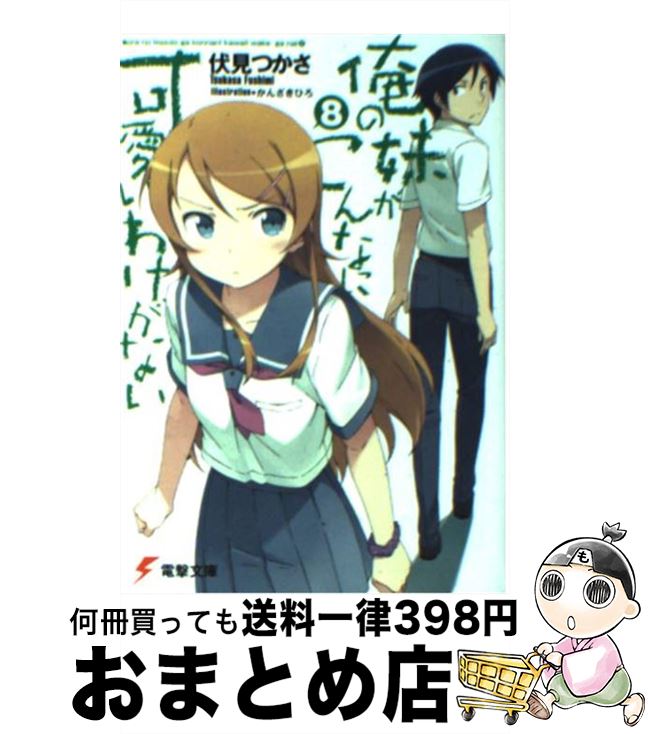 楽天もったいない本舗　おまとめ店【中古】 俺の妹がこんなに可愛いわけがない 8 / 伏見 つかさ, かんざき ひろ / KADOKAWA [文庫]【宅配便出荷】