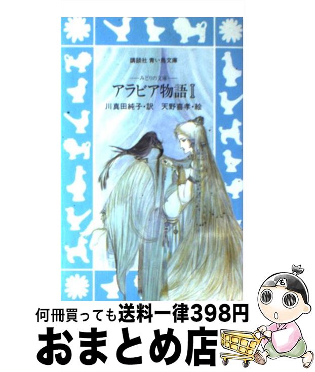 【中古】 アラビア物語 1 / 川真田 純子 / 講談社 [新書]【宅配便出荷】