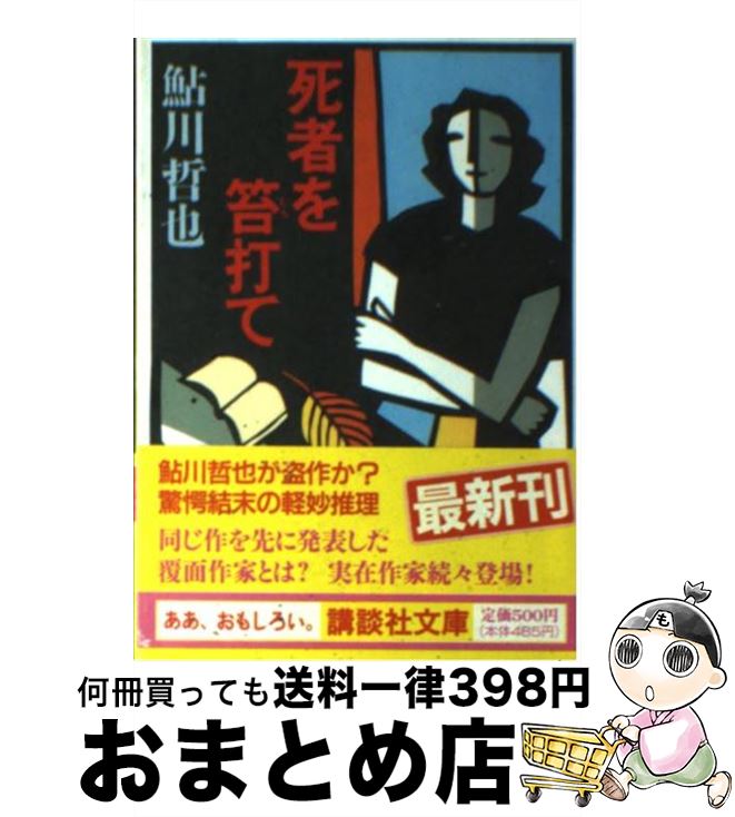 【中古】 死者を笞打て / 鮎川 哲也 / 講談社 [文庫]【宅配便出荷】