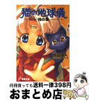 【中古】 猫の地球儀 焔の章 / 秋山 瑞人, 椎名 優 / メディアワークス [文庫]【宅配便出荷】