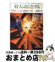 【中古】 殺人は広告する / ドロシー L. セイヤーズ, Dorothy L. Sayers, 浅羽 莢子 / 東京創元社 文庫 【宅配便出荷】