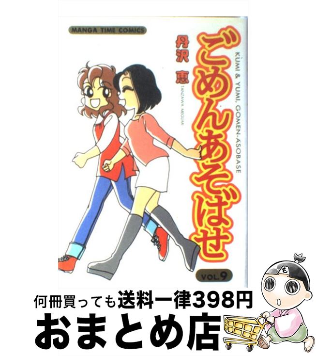 【中古】 ごめんあそばせ 9 / 丹沢 恵 / 芳文社 [コミック]【宅配便出荷】