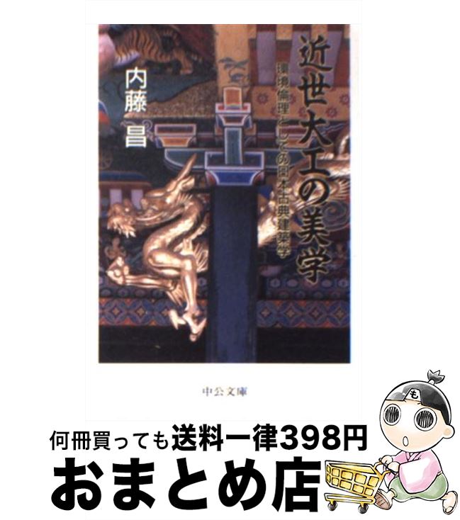 【中古】 近世大工の美学 環境倫理としての日本古典建築学 / 内藤 昌 / 中央公論新社 [文庫]【宅配便出..