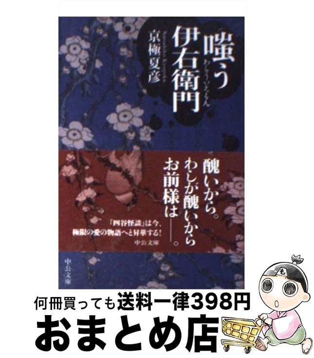 【中古】 嗤う伊右衛