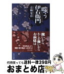 【中古】 嗤う伊右衛門 / 京極 夏彦 / 中央公論新社 [文庫]【宅配便出荷】