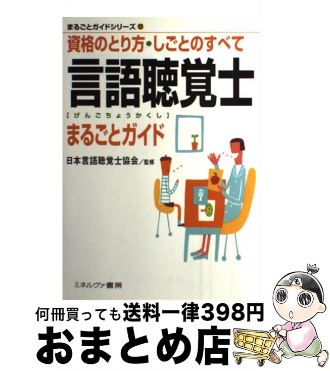 【中古】 言語聴覚士まるごとガイド 資格のとり方・しごとのすべて / 日本言語聴覚士協会 / ミネルヴァ書房 [単行本]【宅配便出荷】