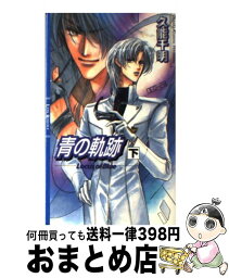 【中古】 青の軌跡 下 / 久能 千明, 沖 麻実也 / 幻冬舎コミックス [新書]【宅配便出荷】