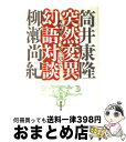  突然変異幻語対談 / 筒井 康隆 / 河出書房新社 