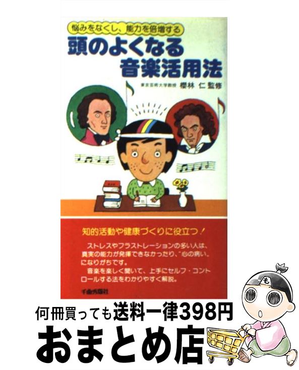 【中古】 頭のよくなる音楽活用法 