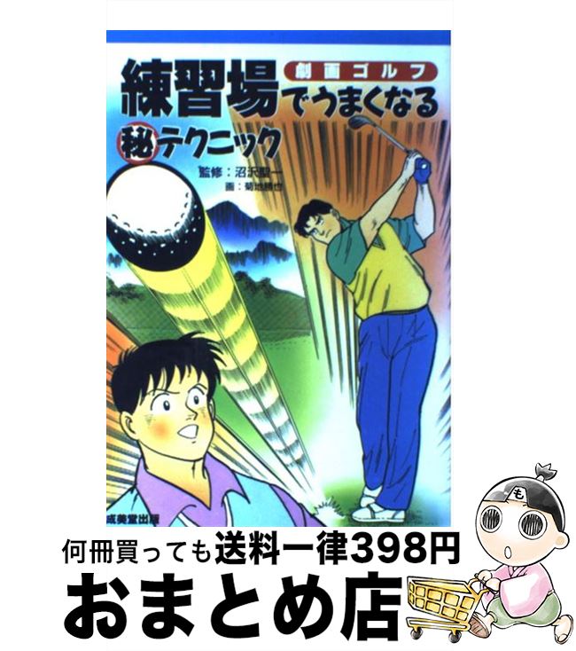 【中古】 練習場でうまくなる○秘テクニック 劇画ゴルフ / 菊地 勝也 / 成美堂出版 [単行本]【宅配便出荷】