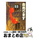 【中古】 命売ります / 笹沢 左保 / KADOKAWA [文庫]【宅配便出荷】