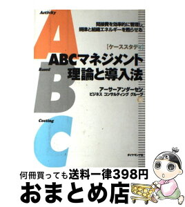 【中古】 ABCマネジメント理論と導入法 間接費を効率的に管理し、規律と組織エネルギーを甦ら / アーサーアンダーセンビジネスコンサルティ / ダイヤモンド社 [単行本]【宅配便出荷】