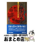 【中古】 「袋叩き」日本史 白村江の戦から日米貿易摩擦まで / 佐治 芳彦 / 日本文芸社 [新書]【宅配便出荷】