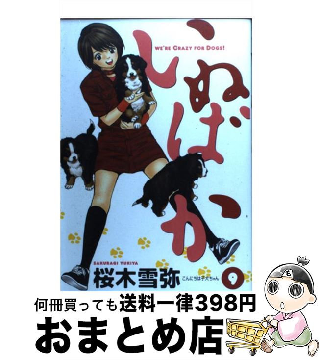 【中古】 いぬばか 9 / 桜木 雪弥 / 集英社 [コミック]【宅配便出荷】