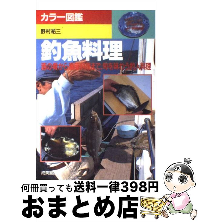 【中古】 釣魚料理 酒の肴から漁師料理まで、旬を味わう釣人料理 / 野村 祐三 / 成美堂出版 [単行本]【..