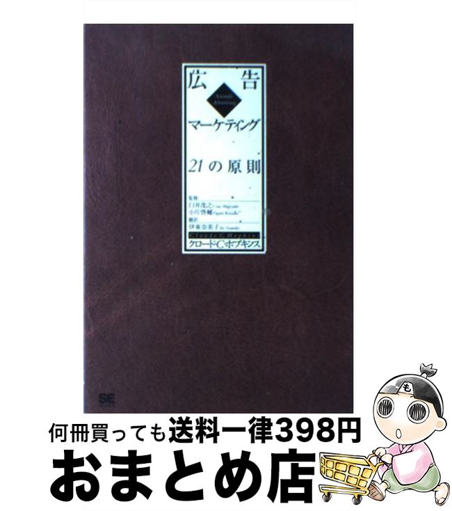  広告マーケティング21の原則 / クロード C.ホプキンス, 伊東 奈美子 / 翔泳社 