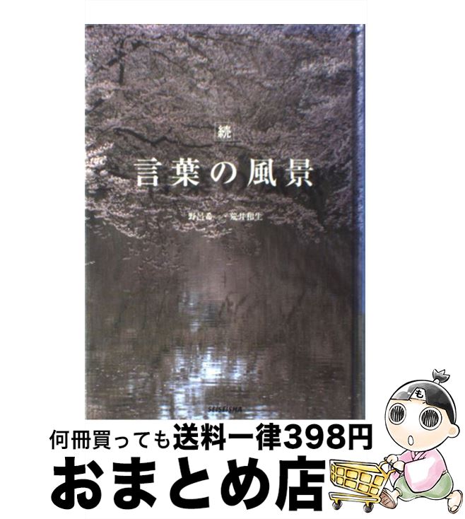 【中古】 言葉の風景 続 / 荒井 和生 / 青幻舎 [単行本]【宅配便出荷】