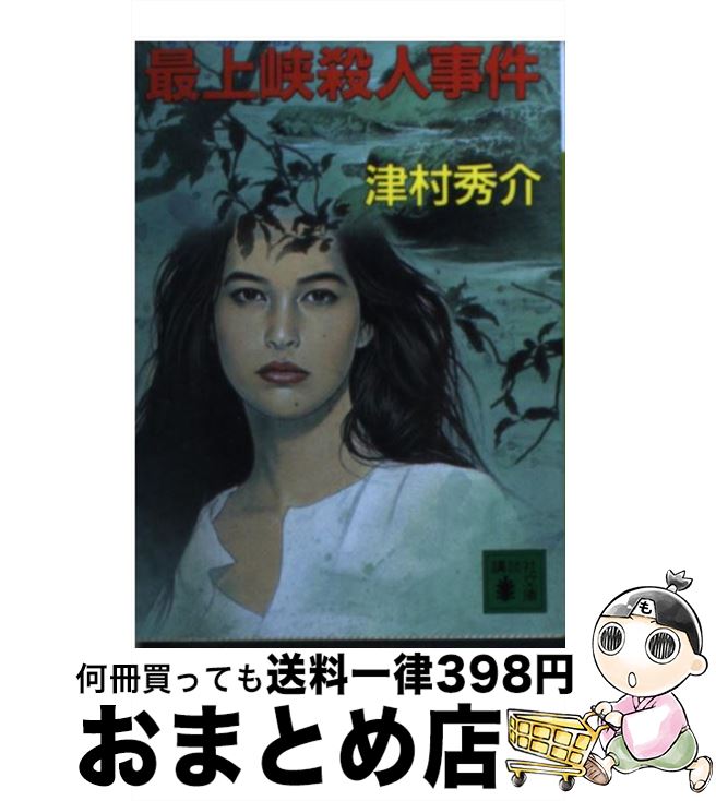 【中古】 最上峡殺人事件 / 津村 秀介 / 講談社 [文庫]【宅配便出荷】