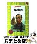 【中古】 福沢諭吉 ペンは剣よりも強し / 高山 毅, 西村 保史郎 / 講談社 [文庫]【宅配便出荷】