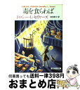 【中古】 毒を食らわば / ドロシー L セイヤーズ, Dorothy L. Sayers, 浅羽 莢子 / 東京創元社 文庫 【宅配便出荷】