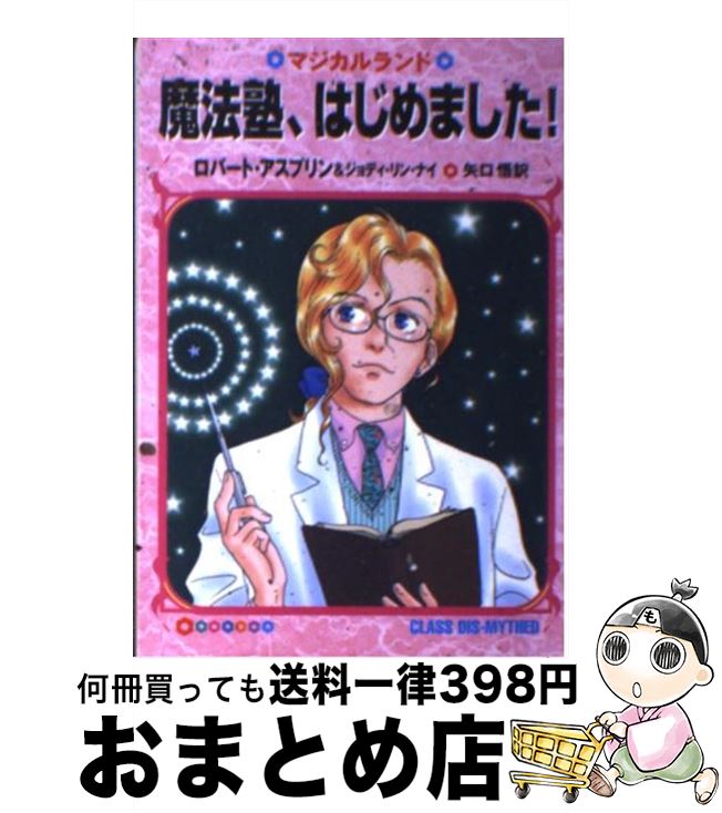 【中古】 魔法塾 はじめました / ロバート アスプリン ジョディ リン ナイ 水玉 螢之丞 矢口 悟 / 早川書房 [文庫]【宅配便出荷】