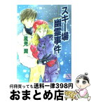 【中古】 スキー場幽霊事件 / 風見 潤, かやま ゆみ / 講談社 [文庫]【宅配便出荷】