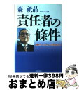 【中古】 責任者の条件 勝利への九つの設計図 / 森 祇晶 / 青春出版社 [単行本]【宅配便出荷】