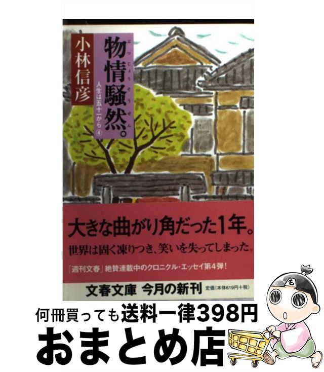 【中古】 物情騒然。 人生は五十一から4 / 小林 信彦 / 文藝春秋 [文庫]【宅配便出荷】