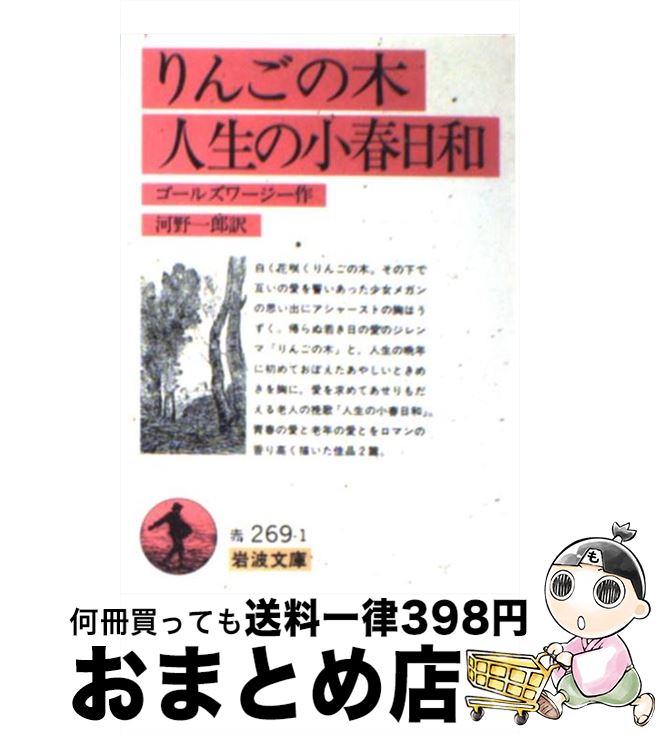 【中古】 りんごの木／人生の小春日和 / ジョン・ゴールズワージー, 河野 一郎 / 岩波書店 [文庫]【宅配便出荷】