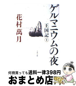 【中古】 ゲルマニウムの夜 王国記1 / 花村 萬月 / 文藝春秋 [文庫]【宅配便出荷】