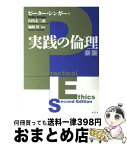 【中古】 実践の倫理 新版 / ピーター シンガー, 山内 友三郎, 塚崎 智, Peter Singer / 昭和堂 [単行本]【宅配便出荷】