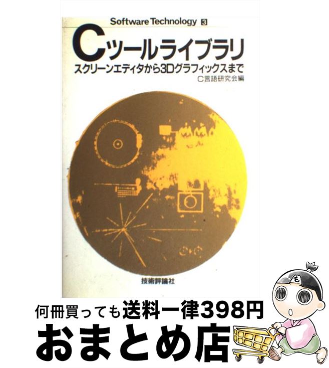 【中古】 Cツールライブラリ スクリーンエディタから3Dグラフィックスまで / C言語研究会 / 技術評論社..