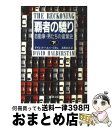 【中古】 覇者の驕り 自動車 男たちの産業史 下巻 / 高橋 伯夫, ディビッド ハルバースタム / 新潮社 文庫 【宅配便出荷】