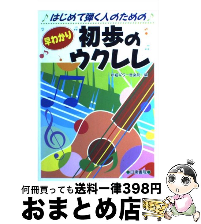 【中古】 早わかり初歩のウクレレ はじめて弾く人のための / 新堀ギター音楽院 / 日東書院本社 [大型本]【宅配便出荷】