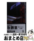 【中古】 取調室 静かなる死闘　長編推理小説 / 笹沢 左保 / 光文社 [新書]【宅配便出荷】