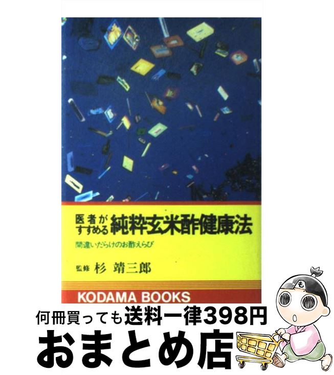 【中古】 医者がすすめる純粋玄米酢健康法 間違いだらけのお酢えらび / 交通新聞社 / 交通新聞社 [ペーパーバック]【宅配便出荷】