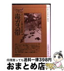 【中古】 毒ガス帯 / コナン・ドイル, 龍口 直太郎 / 東京創元社 [文庫]【宅配便出荷】