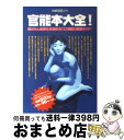 【中古】 官能本大全！ 細分化と過激化を極める「エロ雑誌」徹底ガイド！ / 宝島社 / 宝島社 ムック 【宅配便出荷】