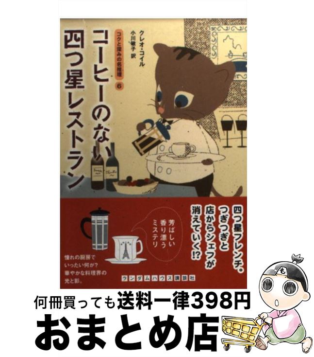 【中古】 コーヒーのない四つ星レストラン / クレオ コイル, 小川 敏子 / 武田ランダムハウスジャパン 文庫 【宅配便出荷】