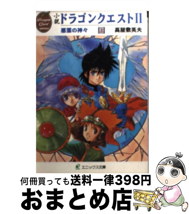 【中古】 小説 ドラゴンクエスト2 悪霊の神々 (上) / 高屋敷 英夫, いのまた むつみ / スクウェア エニックス 文庫 【宅配便出荷】