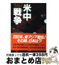 【中古】 米中戦争 / ハンフリー ホークスリー, サイモン ホルバートン, 山本 光伸 / 二見書房 [文庫]【宅配便出荷】