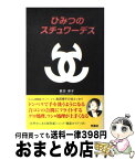 【中古】 ひみつのスチュワーデス / 島田 律子 / 光進社 [単行本]【宅配便出荷】