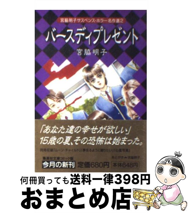 【中古】 バースディプレゼント / 宮脇 明子 / 集英社 文庫 【宅配便出荷】