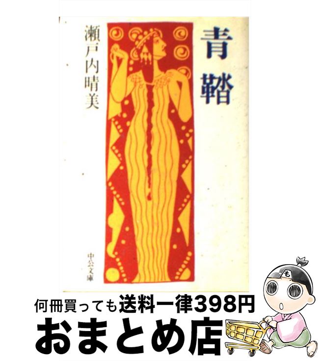 【中古】 青鞜 / 瀬戸内 晴美 / 中央公論新社 [文庫]【宅配便出荷】