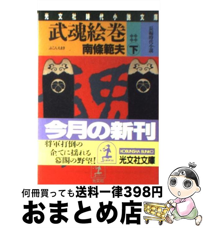 【中古】 武魂絵巻 長編時代小説 下 / 南條 範夫 / 光文社 [文庫]【宅配便出荷】