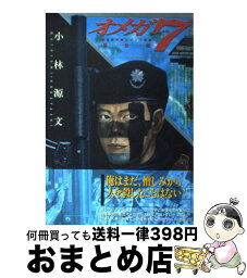 【中古】 オメガ7 自衛隊特殊コマンド部隊 創生編 / 小林 源文 / 日本出版社 [コミック]【宅配便出荷】