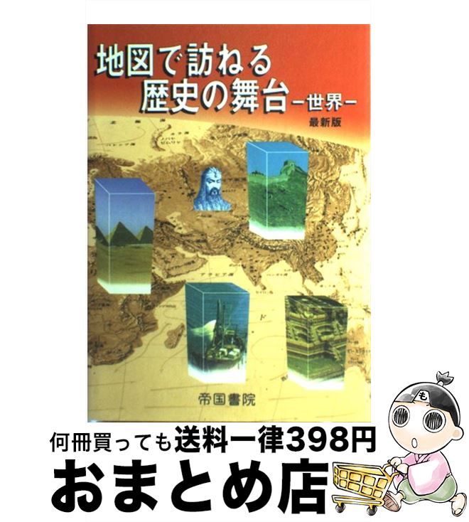 【中古】 地図で訪ねる歴史の舞台 世界 最新版 / 帝国書院編集部 / 帝国書院 [単行本]【宅配便出荷】